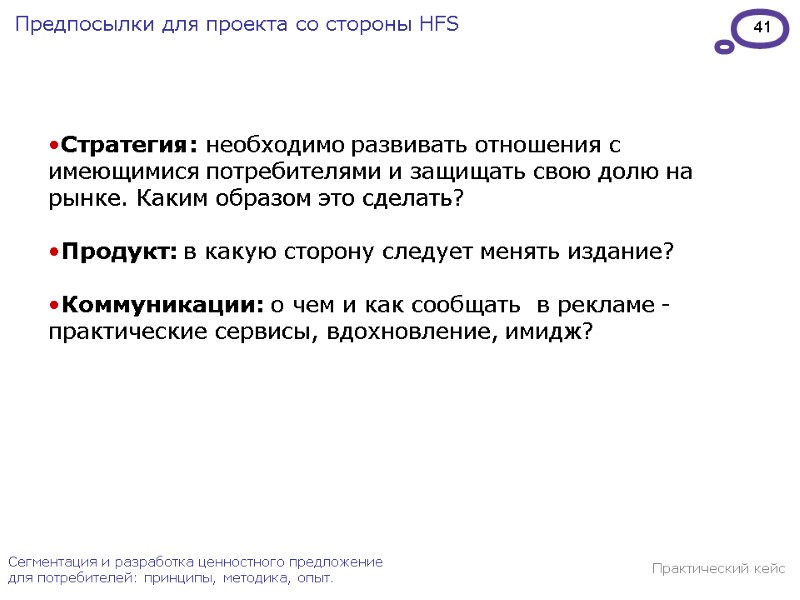 41 Сегментация и разработка ценностного предложение для потребителей: принципы, методика, опыт. Практический кейс Предпосылки